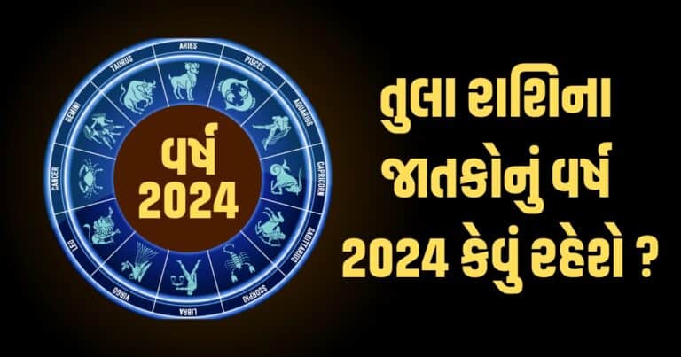 Libra Horoscope 2024: Tula Varshik Rashifal 2024: તુલા રાશિના જાતકો માટે વર્ષ 2024ની ભવિષ્યવાણી