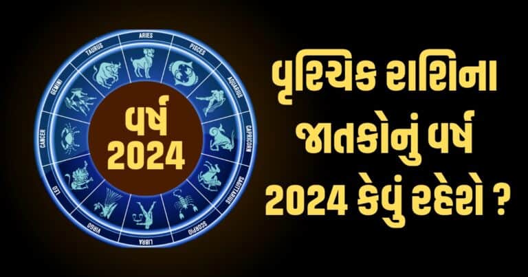 Scorpio Horoscope 2024: Vrishchik Varshik Rashifal 2024: વૃશ્ચિક રાશિના જાતકો માટે વર્ષ 2024ની ભવિષ્યવાણી