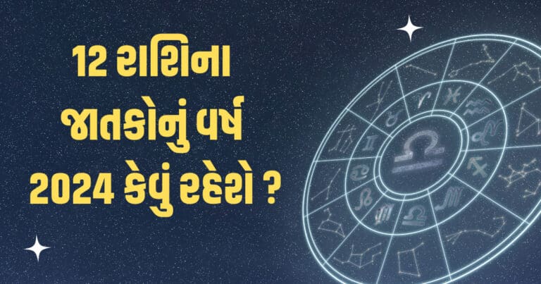 Yearly Horoscope 2024 : તમામ 12 રાશિ ધારકો માટે લગ્ન, ધનલાભ, નોકરી-ધંધા, સામાજિક અને શારીરિક રીતે કેવું રહેશે વર્ષ? જાણો ભવિષ્યફળ