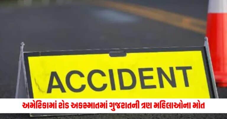 Accident News : અમેરિકામાં રોડ અકસ્માતમાં ગુજરાતની ત્રણ મહિલાઓના મોત, ગાડી હવામાં ફંગોળાય ભટકાય ઝાડ સાથે