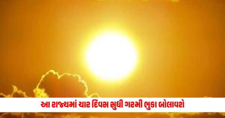 Weather Update: આ રાજ્યમાં ચાર દિવસ સુધી ગરમી ભુકા બોલાવશે, જાણો દેશભરમાં હવામાનની સ્થિતિ