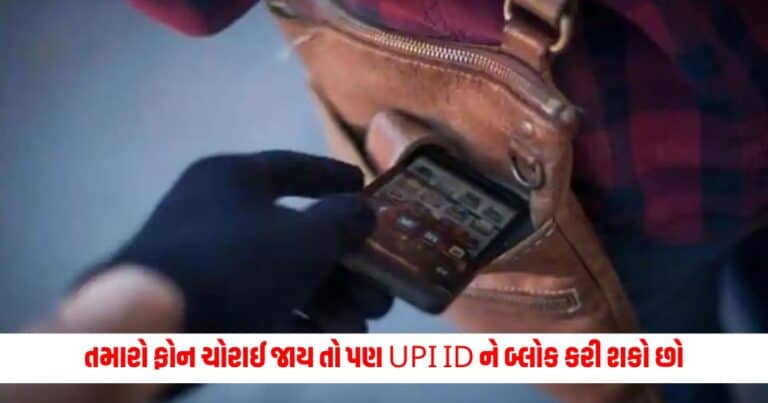 tech news : તમારો ફોન ચોરાઈ જાય તો પણ તમે તમારા UPI ID ને બ્લોક કરી શકો છો, આ રહી સરળ પ્રક્રિયા