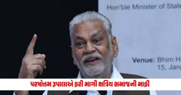 Parshottam Rupala Statement: ભાજપના ઉમેદવાર પરષોત્તમ રૂપાલાએ ફરી માગી ક્ષત્રિય સમાજની માફી કહ્યું ....