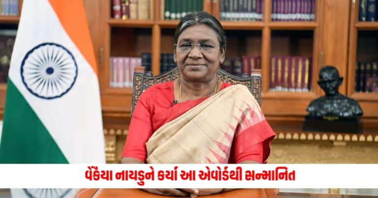 President Draupadi Murmu : રાષ્ટ્રપતિ દ્રૌપદી મુર્મુએ પૂર્વ ઉપરાષ્ટ્રપતિ વેંકૈયા નાયડુને કર્યા આ એવોર્ડથી સન્માનિત