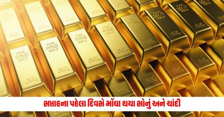 Gold Price Today: સપ્તાહના પહેલા દિવસે મોંઘા થયા સોનું અને ચાંદી, જાણો આજે શું છે 22 કેરેટ સોનાનો ભાવ