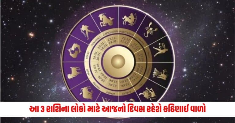 Aaj Ka Rashifal: આ 3 રાશિના લોકો માટે આજનો દિવસ રહેશે કઠિણાઈ વાળો, જાણો દૈનિક રાશિફળ