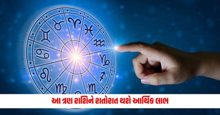 Aaj Ka Rashifal: આ ત્રણ રાશિને રાતોરાત થશે આર્થિક લાભ, જાણો દૈનિક રાશિ ભવિષ્ય