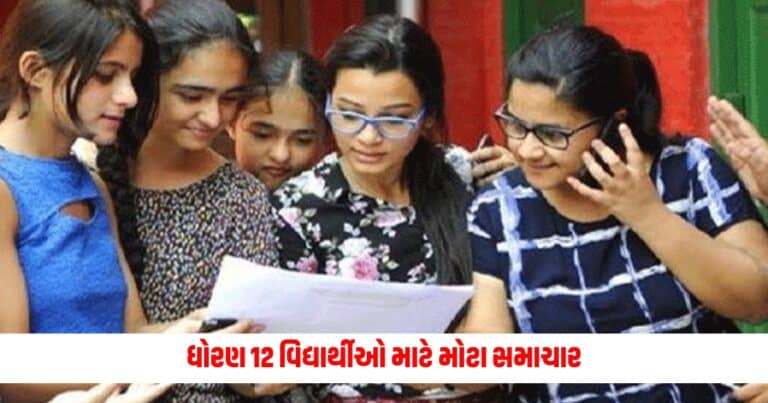 12th Board Exam Result : ધોરણ 12 વિદ્યાર્થીઓ માટે મોટા સમાચાર, આ તારીખે મળશે વિજ્ઞાન પ્રવાહની માર્કશીટ