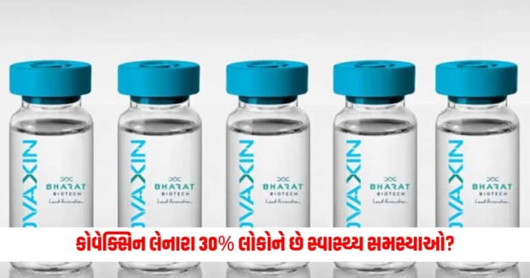 Covaxin: કોવેક્સિન લેનારા 30% લોકોને છે સ્વાસ્થ્ય સમસ્યાઓ? કેમ ICMR થયું ગુસ્સે