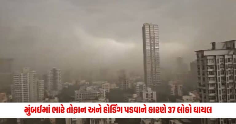 Mumbai Weather: મુંબઈમાં ભારે તોફાન અને હોર્ડિંગ પડવાને કારણે 37 લોકો ઘાયલ; 100 થી વધુ લોકો ફસાયા