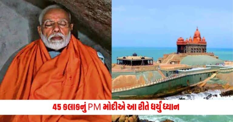 PM Modi Meditation: 45 કલાકનું મૌન અને અન્નનો એક દાણો પણ નહીં... PM આ રીતે બેઠા ધ્યાનમાં