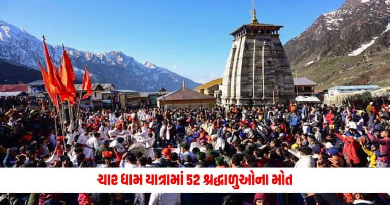 National News: ચાર ધામ યાત્રામાં 52 શ્રદ્ધાળુઓના મોત, ગઇકાલે પણ દુર્ઘટના ઘટતા-ઘટતા રહી ગઈ, જાણો કુલ કેટલા લોકોએ કર્યા દર્શન