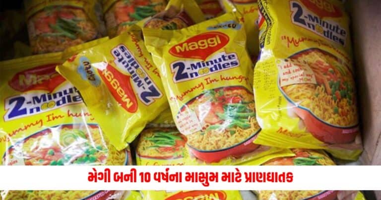 Death By Maggi: મેગી સાથે આ વસ્તુ ભેળવીને ખાવાથી 10 વર્ષનો માસુમ બન્યો કાળનો કોળિયો