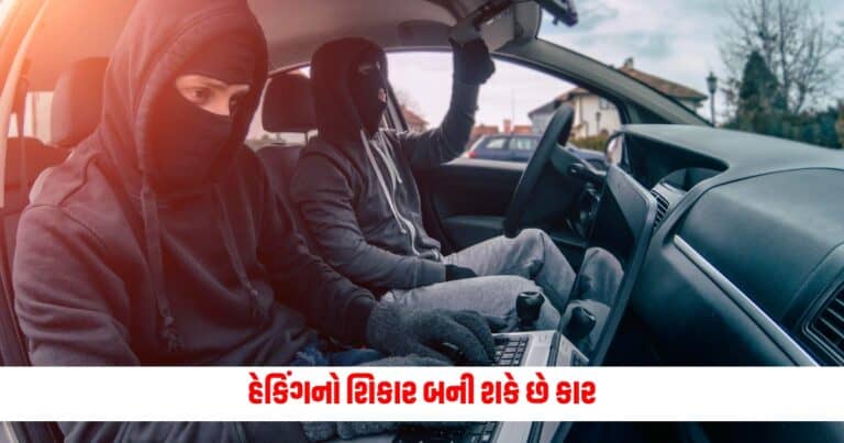 Car Tips: હેકિંગનો શિકાર બની શકે છે કાર, તેનાથી બચવા અનુસરો આ ટિપ્સ