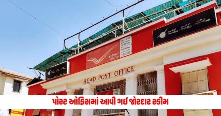 Post Office Scheme : પોસ્ટ ઓફિસમાં આવી ગઈ જોરદાર સ્કીમ, માત્ર બેજ વર્ષમાં બની જશો લાખોપતિ, જાણો વિગતો