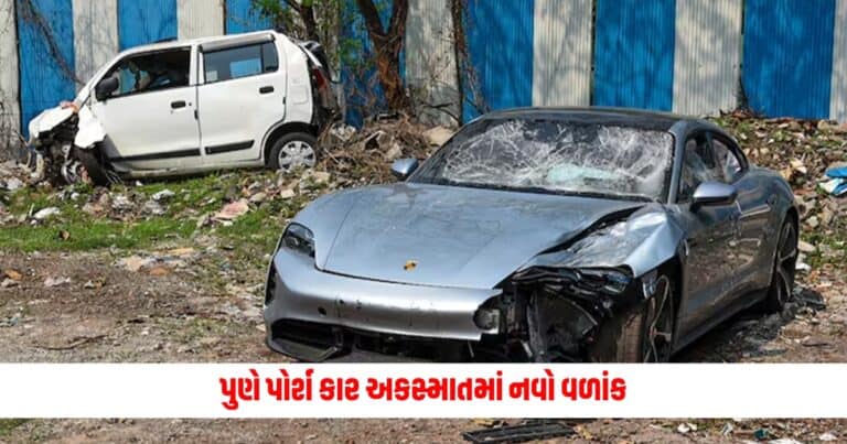 Pune Car Accident Case : પુણે પોર્શ કાર અકસ્માતમાં નવો વળાંક, પિતાના આવા દાવાથી વધ્યું પોલીસનું ટેંશન