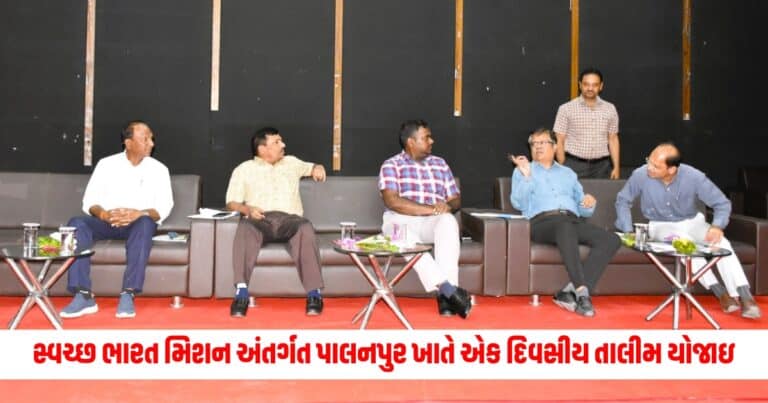 Swachh Bharat Mission : કલેકટરના અધ્યક્ષસ્થાને સ્વચ્છ ભારત મિશન અંતર્ગત પાલનપુર ખાતે એક દિવસીય તાલીમ યોજાઇ