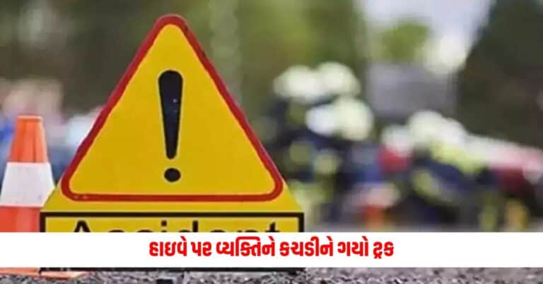 Sabarkantha Road Accident: હાઇવે પર વ્યક્તિને કચડીને ગયો ટ્રક, ગ્રામજનોએ ગુસ્સે થઇ લીધું આવું મોટી પગલું