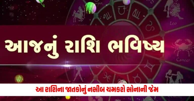 Aaj Ka Rashifal: આ રાશિના જાતકોનું નસીબ ચમકશે સોનાની જેમ, લઇ લો પૈસા ગણવાનું મશીન