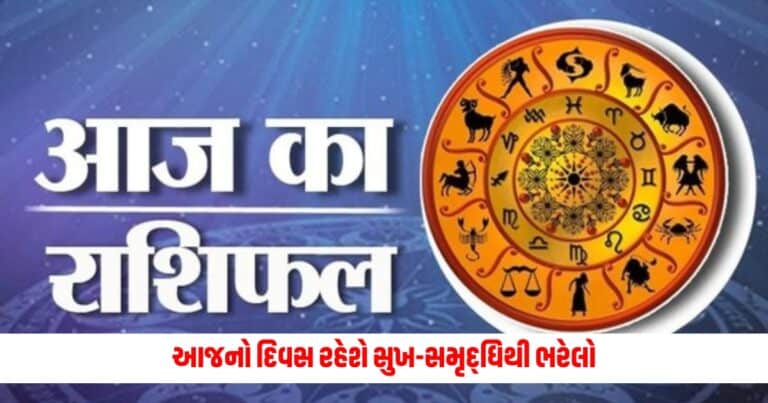 Aaj Ka Rashifal: આ રાશિના લોકો માટે આજનો દિવસ રહેશે સુખ-સમૃદ્ધિથી ભરેલો, જાણો