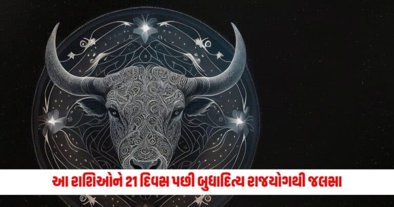 Mercury Sun Conjunction In Taurus : આ રાશિઓને 21 દિવસ પછી બુધાદિત્ય રાજયોગથી જલસા જ જલસા, છલોછલ રહેશે તિજોરી