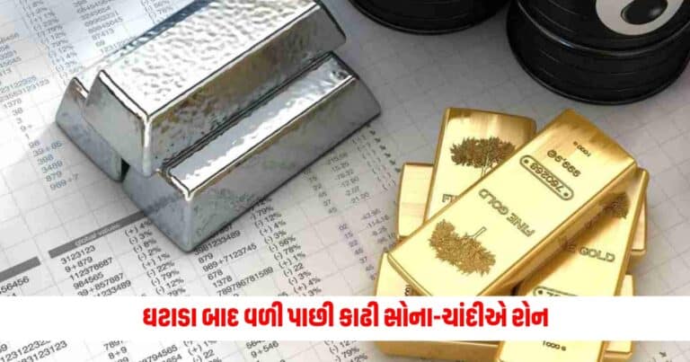 Gold Silver Price Today : ઘટાડા બાદ વળી પાછી કાઢી સોના-ચાંદીએ રોન, ચાંદી થયું 3,100 રૂપિયા મોંઘુ