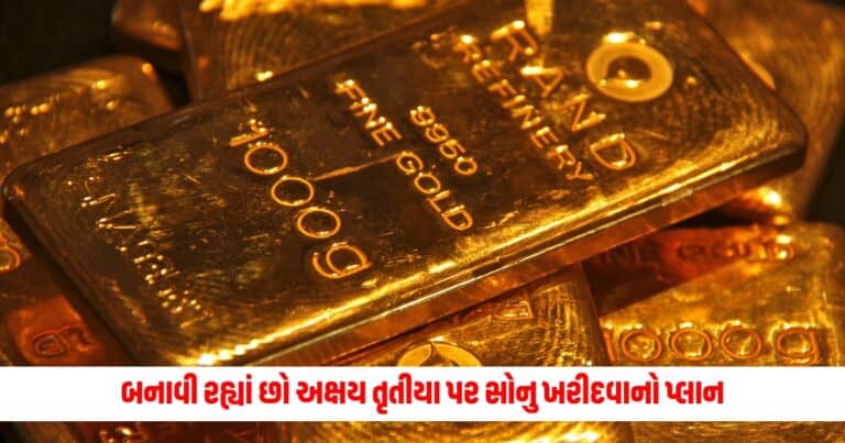 Akshaya Tritiya 2024: બનાવી રહ્યાં છો અક્ષય તૃતીયા પર સોનુ ખરીદવાનો પ્લાન, તમારી પાસે ઘણા વિકલ્પો