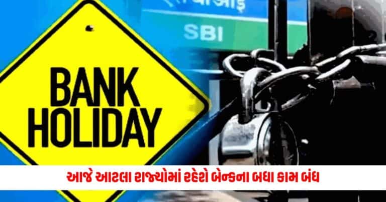 Bank Holiday : આજે આટલા રાજ્યોમાં રહેશે બેન્કના બધા કામ બંધ, જાણો RBI બેંકની હોલિડે લિસ્ટ