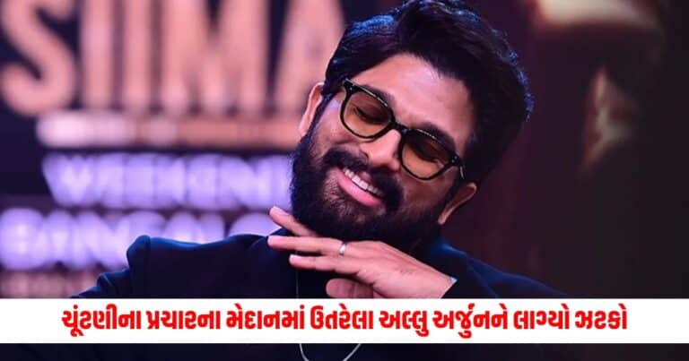 Allu Arjun: લોકસભા ચૂંટણીના પ્રચારના મેદાનમાં ઉતરેલા અલ્લુ અર્જુનને લાગ્યો ઝટકો, આ કારણે પોલીસે નોંધ્યો કેસ