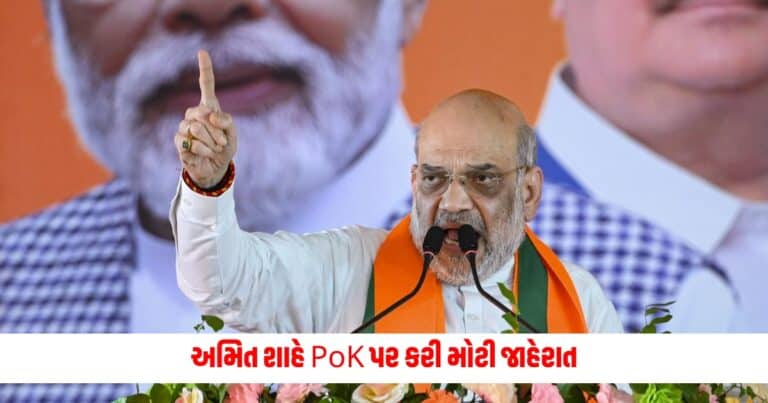 Lok Sabha Elections: પાકિસ્તાની પરમાણુ બોમ્બની ચર્ચા વચ્ચે અમિત શાહે PoK પર કરી મોટી જાહેરાત, જાણો શું કહ્યું