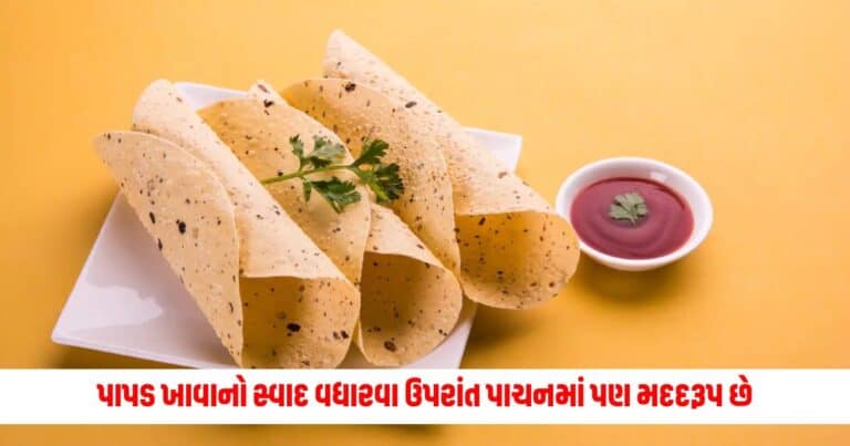 Papad Benefits: પાપડ ખાવાનો સ્વાદ વધારવા ઉપરાંત પાચનમાં પણ મદદરૂપ છે, આ રીતે ખાવાથી તમને વધુ ફાયદા થશે.