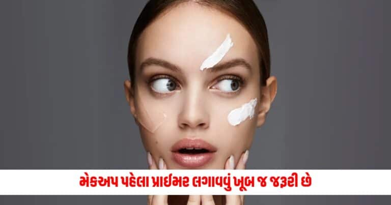 Makeup Tips: મેકઅપ પહેલા પ્રાઈમર લગાવવું ખૂબ જ જરૂરી છે, જાણો તેનો ઉપયોગ કરવાની સાચી રીત.