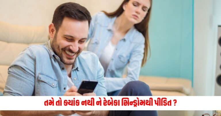 Relationship Tips: તમારા પાર્ટનરના બ્રેકઅપ પછી પણ તમે તેના ભૂતકાળના પ્રેમી પર રાખો છો નજર? તો જરૂર તમે આ બીમારી થી પીડિત છો 