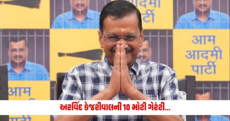 Arvind Kejriwal 10 Guarantees: અરવિંદ કેજરીવાલની 10 મોટી ગેરંટી, 200 યુનિટ મફત વીજળીથી લઈને બીજું ઘણું બધું, જાણો શું -શું છે