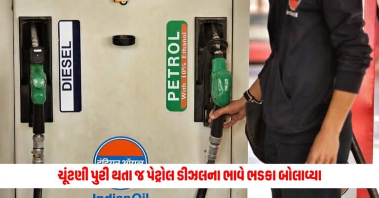 Petrol-Diesel: ચૂંટણી પુરી થતા જ પેટ્રોલ ડીઝલના ભાવે ભડકા બોલાવ્યા, જાણો ક્યાં ભાવે મળશે