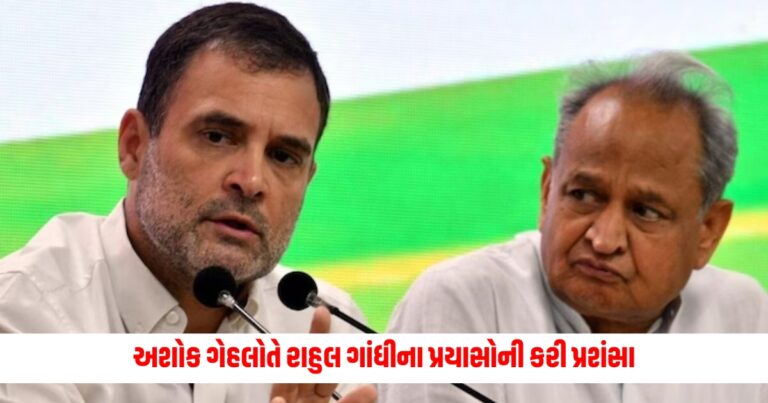 Lok Sabha Election 2024: અશોક ગેહલોતે રાહુલ ગાંધીના પ્રયાસોની કરી પ્રશંસા કહ્યું કોંગ્રેસનું ઘોષણા પત્ર અત્યાર સુધીનું ........