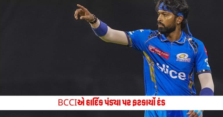 Hardik Pandya Ban: BCCIએ હાર્દિક પંડ્યા પર ફટકાર્યો દંડ, જાણો શું છે કારણ