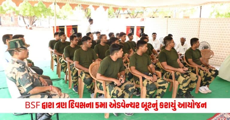 Gujarat News : BSF દ્વારા ત્રણ દિવસના 5મા એડવેન્ચર બૂટનું કરાયું આયોજન, કેમ્પનો હતો આ હેતુ