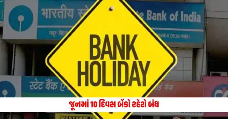 Bank Holiday in June: જૂનમાં 10 દિવસ બેંકો રહેશે બંધ, જુઓ RBIની સંપૂર્ણ રજાઓની યાદી