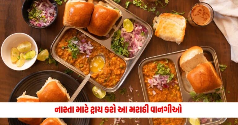 Maharashtrian Snacks: સવારનો નાસ્તો હોય કે સાંજનો નાસ્તો, આ મરાઠી વાનગીઓ બનાવી દેશે તમારો દિવસ