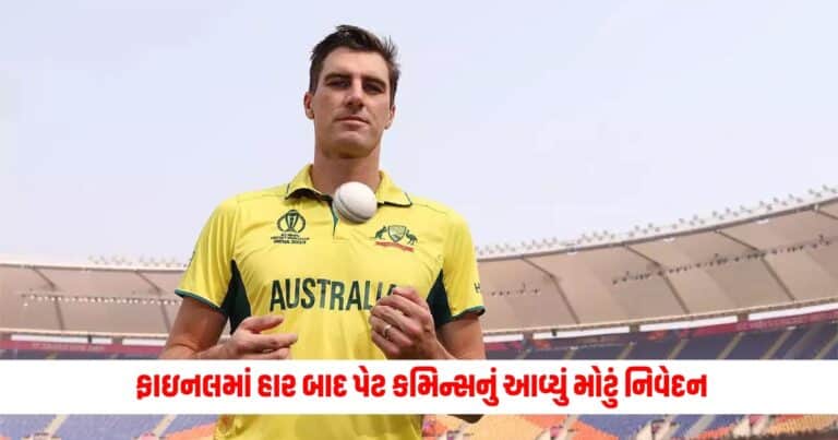 Pat Cummins: IPL 2024ની ફાઇનલમાં હાર બાદ પેટ કમિન્સનું આવ્યું મોટું નિવેદન, બતાવ્યું મેચ હારવાનું સૌથી મોટું કારણ