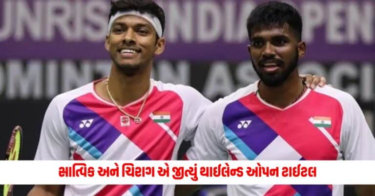 Thailand Open 2024: ઓલિમ્પિક પહેલા સાત્વિક અને ચિરાગની મોટી સફળતા, જીત્યું થાઈલેન્ડ ઓપન ટાઈટલ