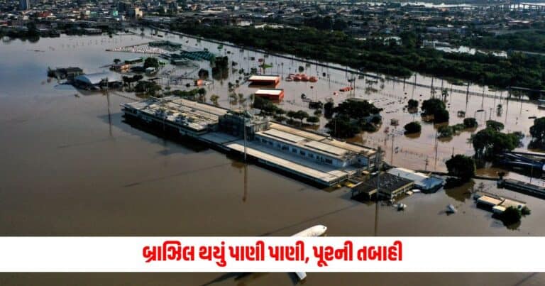 Brazil Flood: બ્રાઝિલ થયું પાણી પાણી, પૂરની તબાહી, હજારો લોકો થયા ગુમ