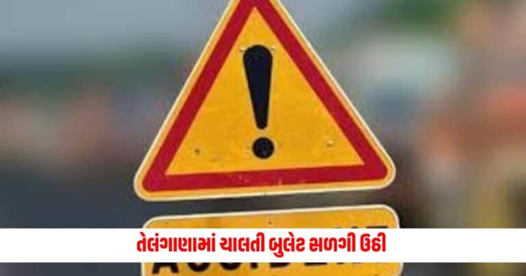 Hyderabad Accident News : તેલંગાણામાં ચાલતી બુલેટ સળગી ઉઠી, આટલા લોકો દાઝી ઉઠ્યા 