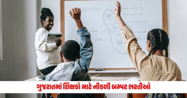 Recruitment of Teachers : ગુજરાતમાં શિક્ષકો માટે નીકળી બમ્પર ભરતીઓ, આ ઉમેદવારો ફટાફટ કરો અરજી, જાણો લાયકાત અને બધું 