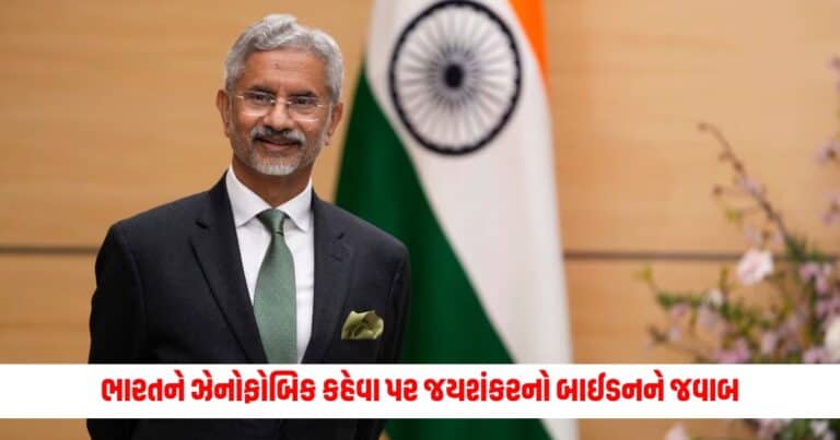 Jaishankar Replied on Xenophobic: 'CAA નાગરિકતા આપશે અને તમે છો કે...' ભારતને ઝેનોફોબિક કહેવા પર જયશંકરનો બાઈડનને જવાબ