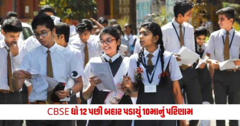 CBSE 10th Result 2024: CBSE ધો 12 પછી બહાર પડાયું 10માનું પરિણામ, આ લિંક પર જઈને જલ્દીથી તપાસો