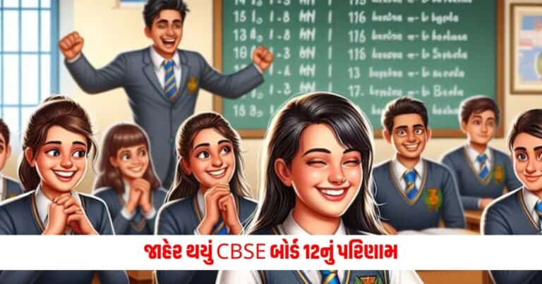 CBSE Class 12th Result 2024 Declared: જાહેર થયું CBSE બોર્ડ 12નું પરિણામ, તમારું પરિણામ આ રીતે તપાસો