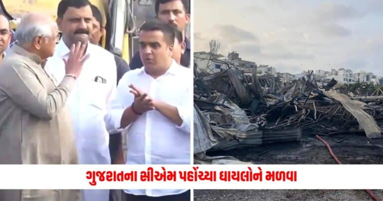 Rajkot Game Zone Fire: ગુજરાતના સીએમ પહોંચ્યા ઘાયલોને મળવા, અકસ્માતમાં 12 બાળકો સહિત 27ના કુલદીપક બુઝાયા