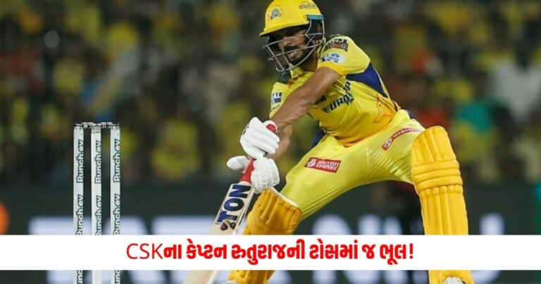 Ruturaj Gaikwad : CSKના કેપ્ટન રુતુરાજની ટોસમાં જ ભૂલ! શું આ ભૂલ ટીમ પર ભારે પડી